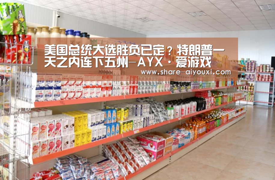 美国总统大选胜负已定？特朗普一天之内连下五州-AYX·爱游戏(图2)