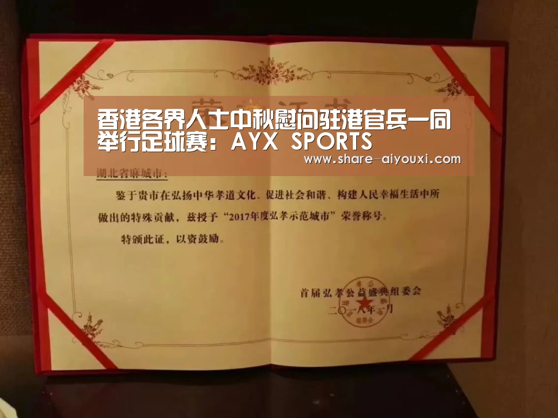 香港各界人士中秋慰问驻港官兵一同举行足球赛:AYX SPORTS(图1) 香港各界人士中秋慰问驻港官兵一同举行足球赛:AYX SPORTS(图1)