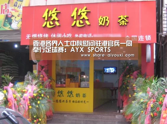 香港各界人士中秋慰问驻港官兵一同举行足球赛:AYX SPORTS(图2) AYX·爱游戏
