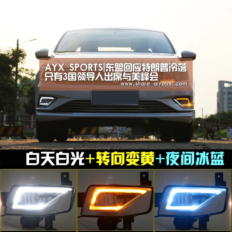 AYX SPORTS|东盟回应特朗普冷落只有3国领导人出席与美峰会(图1)