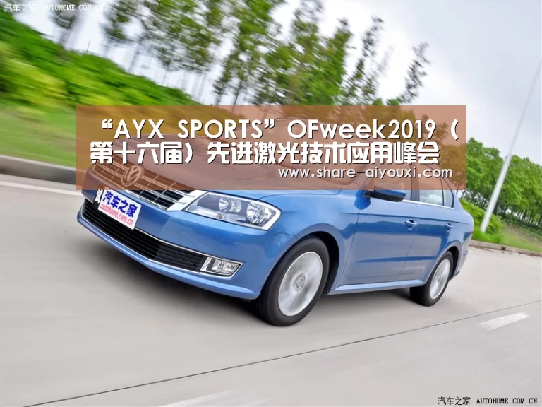 “AYX SPORTS”OFweek2019(第十六届)先进激光技术应用峰会暨“维科杯”年度评选颁奖典礼今日举办(图2) “AYX SPORTS”OFweek2019(第十六届)先进激光技术应用峰会暨“维科杯”年度评选颁奖典礼今日举办(图2)