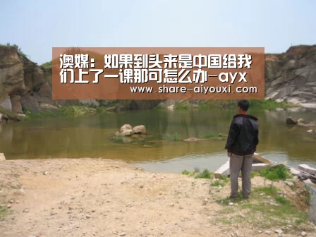 澳媒:如果到头来是中国给我们上了一课那可怎么办-ayx(图3) ayx体育