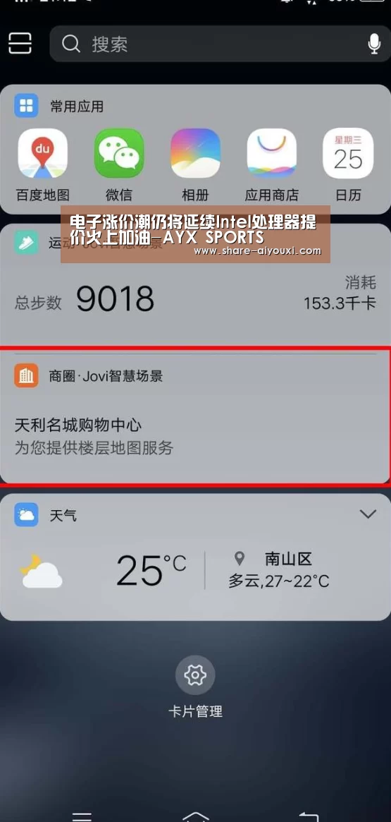电子涨价潮仍将延续Intel处理器提价火上加油-AYX SPORTS(图1) 电子涨价潮仍将延续Intel处理器提价火上加油-AYX SPORTS(图1)